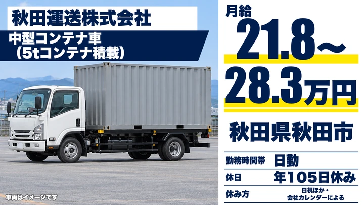 【秋田県秋田市】中型・準中型トラックドライバー/正社員
