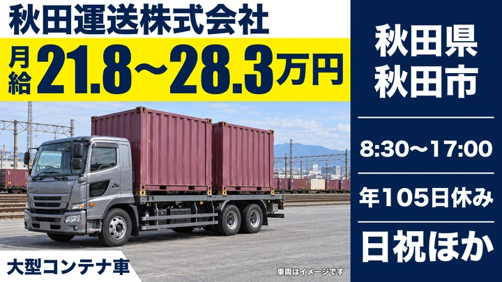 【秋田県秋田市】大型トラックドライバー/正社員