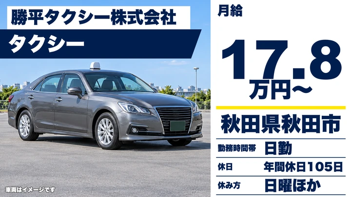 【秋田県秋田市】タクシードライバー/正社員