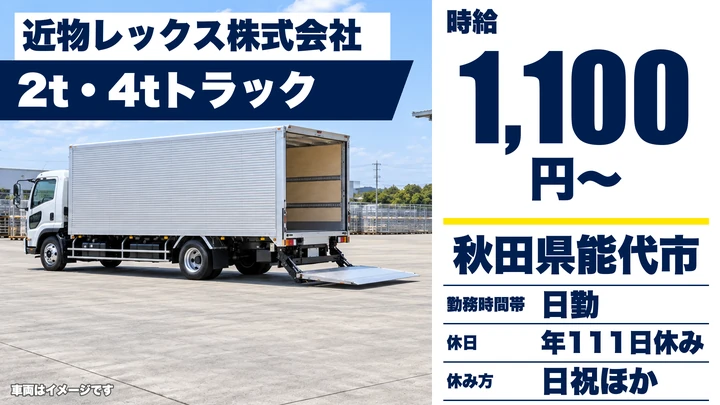 【秋田県能代市】中型・準中型トラックドライバー/契約社員