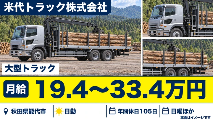 【秋田県能代市】大型トラックドライバー／正社員
