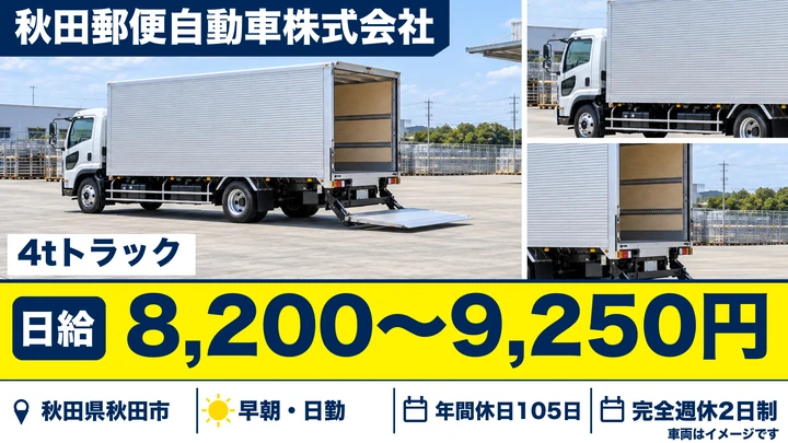 【秋田県秋田市】中型・準中型トラックドライバー/契約社員