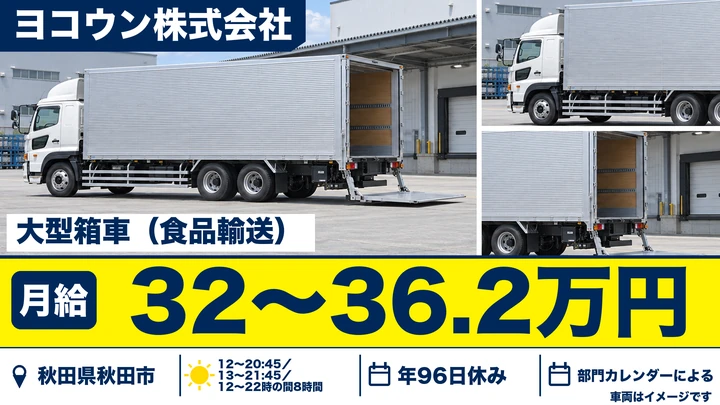 【秋田県秋田市】大型トラックドライバー/日帰り運行の食品輸送・正社員