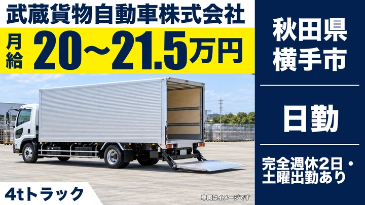 【秋田県横手市】4tトラックドライバー/ルート配送・契約社員