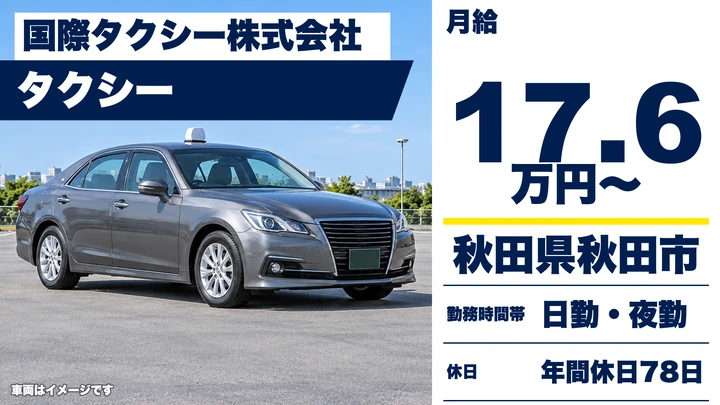 【秋田県秋田市】タクシードライバー/2種免許取得支援・正社員