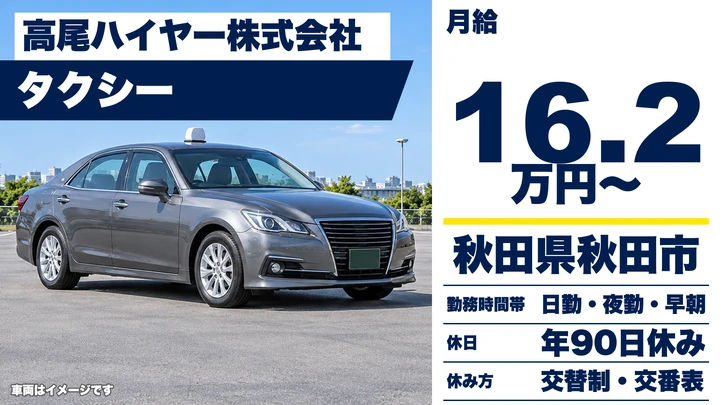 【秋田県秋田市】タクシードライバー/未経験歓迎の丁寧指導・正社員