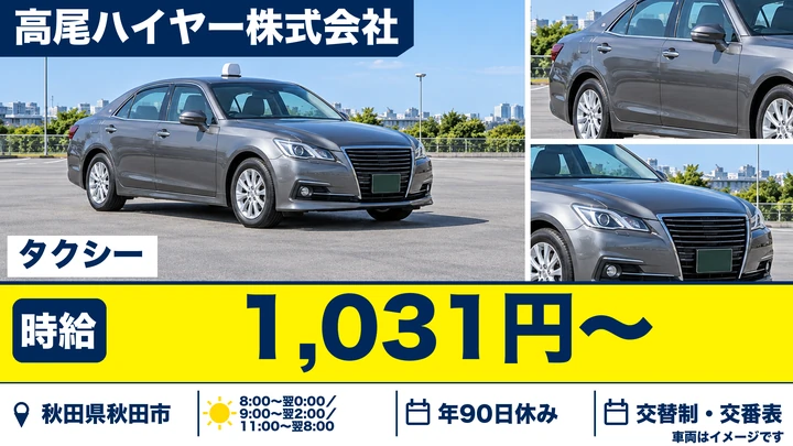 【秋田県秋田市】タクシードライバー/未経験歓迎・契約社員