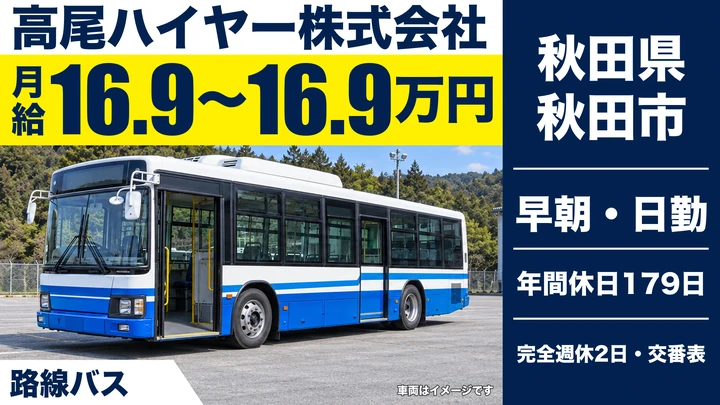 【秋田県秋田市】バスドライバー／年間休日179日・契約社員