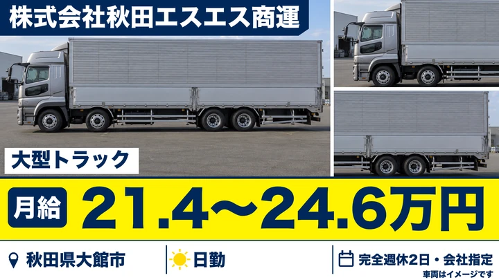 【秋田県大館市】大型トラックドライバー／免許取得費用サポート・正社員