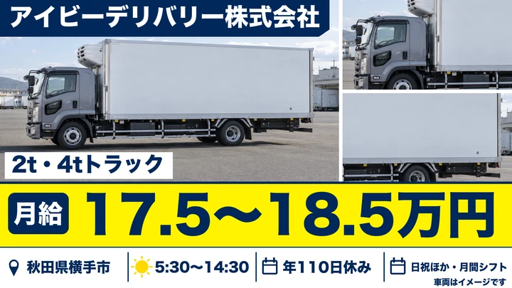 【秋田県横手市】2t・4tトラックドライバー/食品配送・正社員