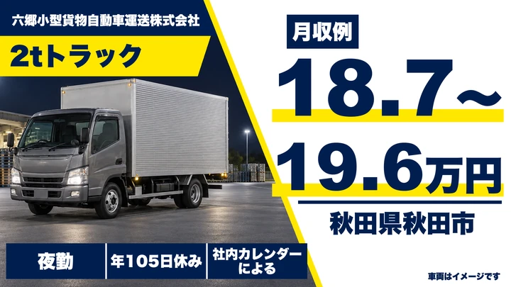 【秋田県秋田市】2tトラックドライバー/店舗配送・正社員