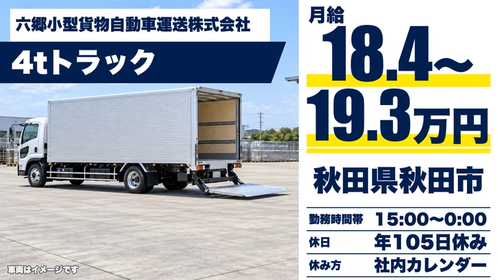 【秋田県秋田市】4tトラックドライバー／店舗配送・正社員