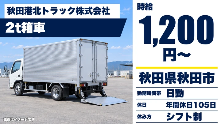 【秋田県秋田市】2tトラックドライバー/家財配送・契約社員