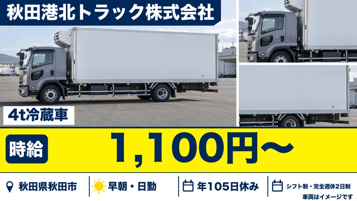 【秋田県秋田市】4tトラックドライバー／食品ルート配送・契約社員