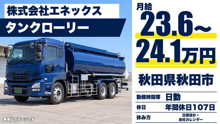 【秋田県秋田市】タンクローリードライバー/正社員登用あり・契約社員