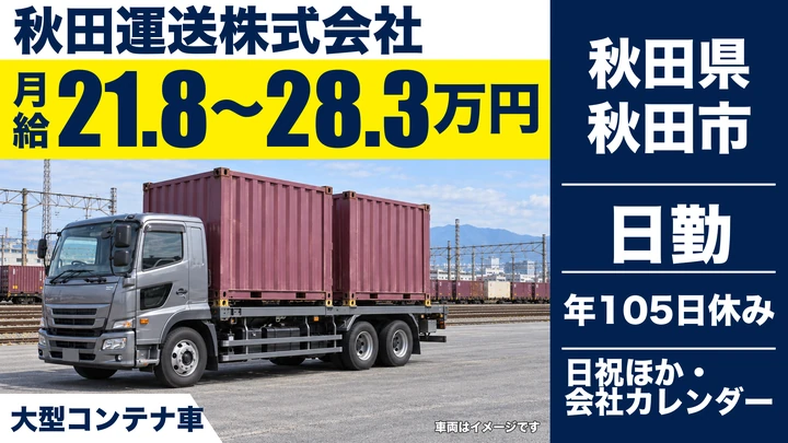 【秋田県秋田市】大型トラックドライバー／JR貨物集配・正社員
