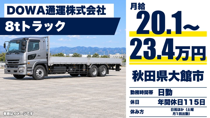【秋田県大館市】大型トラックドライバー／企業間輸送・正社員