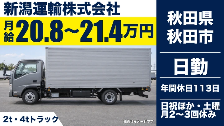 【秋田県秋田市】2t・4tトラックドライバー/企業配送・正社員
