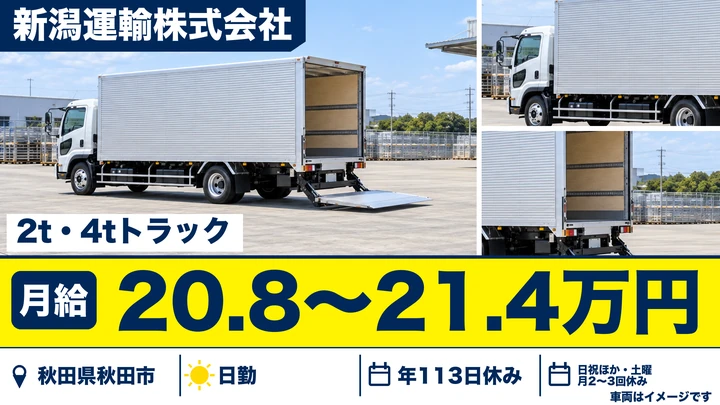 【秋田県秋田市】4tトラックドライバー/企業配送・正社員