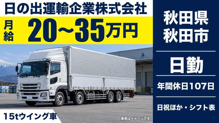 【秋田県秋田市】大型トラックドライバー/長距離輸送・正社員