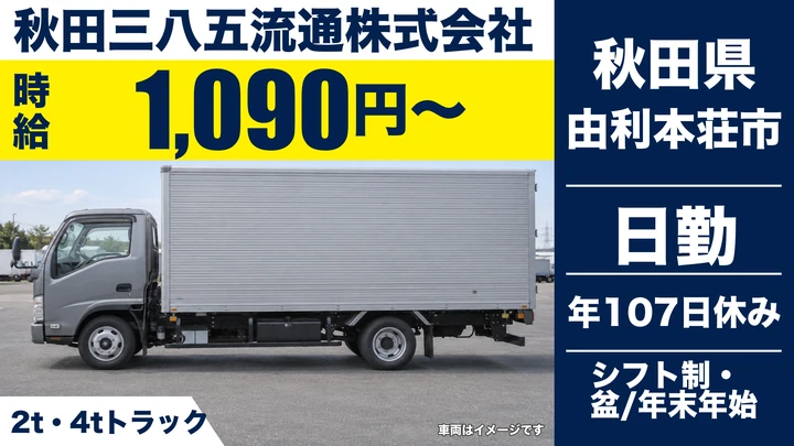 【秋田県由利本荘市】2t・4tトラックドライバー/貸切輸送・契約社員