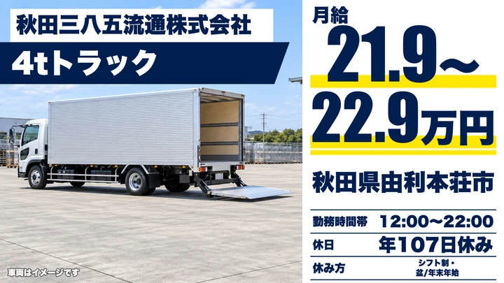 【秋田県由利本荘市】4tトラックドライバー/コンビニ配送・契約社員