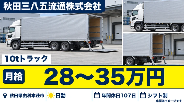 【秋田県由利本荘市】10tトラック長距離ドライバー／正社員