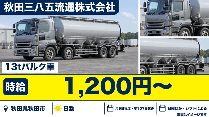 【秋田県秋田市】13tバルク車ドライバー/契約社員