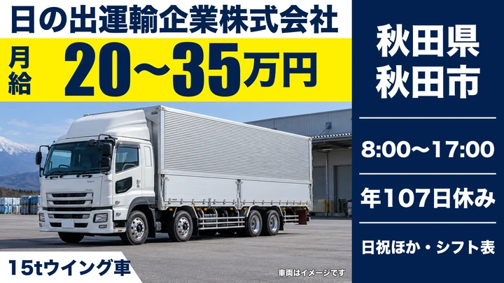 【秋田県秋田市】15tウィング車ドライバー/正社員