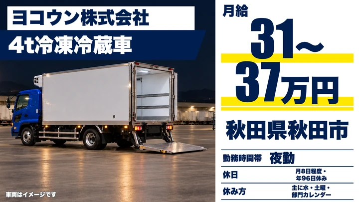【秋田県秋田市】4t冷凍冷蔵車ルート配送/正社員