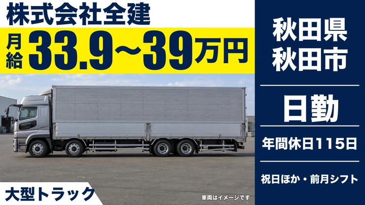 【秋田県秋田市】大型トラックドライバー(中京・北陸方面)/正社員