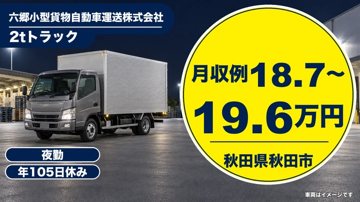 【秋田県秋田市】小型トラック配送ドライバー/正社員