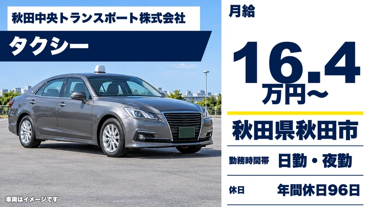 【秋田県秋田市】タクシードライバー/正社員