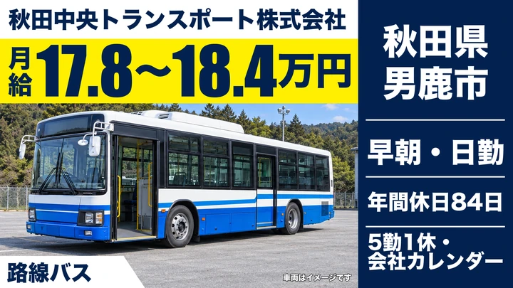【秋田県男鹿市】路線バスドライバー(65歳以上限定)/契約社員