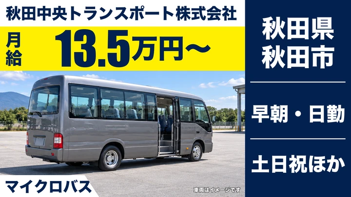 【秋田県秋田市】スクールバス運転士/アルバイト