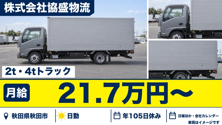 【秋田県秋田市】2t・4tトラック配達ドライバー/正社員