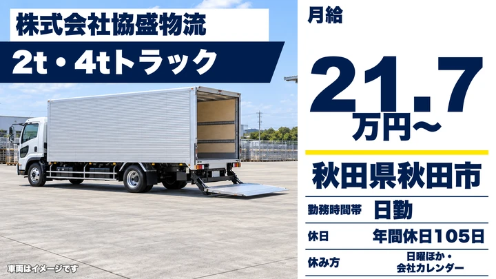 【秋田県秋田市】2t・4tトラック配達ドライバー/正社員