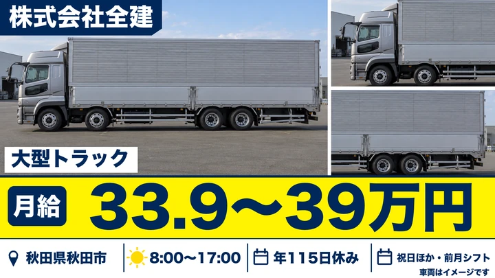 【秋田県秋田市】大型トラックドライバー(中京・北陸方面)/正社員