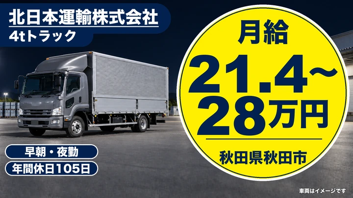 【秋田県秋田市】4t幹線輸送ドライバー(地場日帰り)/正社員