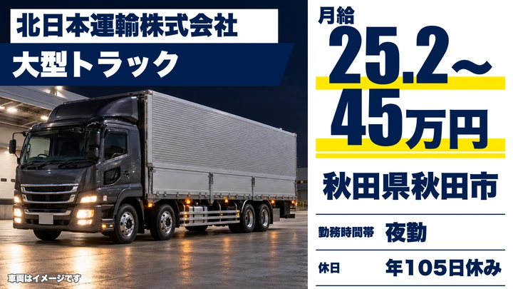 【秋田県秋田市】大型トラック幹線輸送ドライバー/正社員