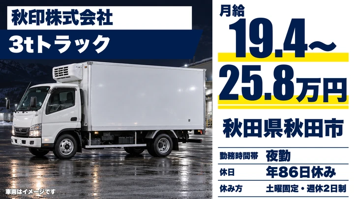【秋田県秋田市】3t中型トラック配送ドライバー/正社員