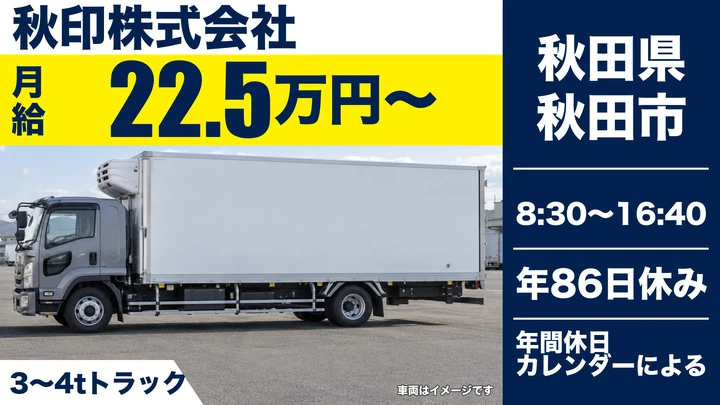 【秋田県秋田市】3t・4t車食品配送ドライバー/契約社員