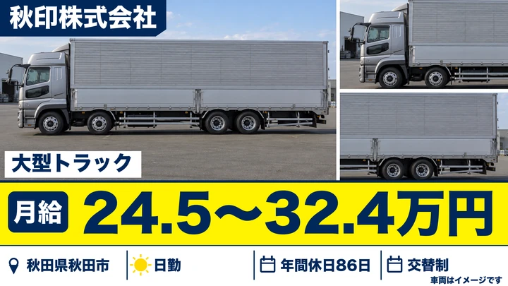 【秋田県秋田市】大型ウイング車長距離ドライバー/正社員