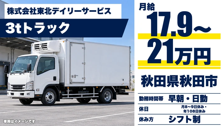 【秋田県秋田市】3tルート配送ドライバー/正社員