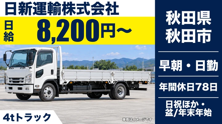 【秋田県秋田市】4t建材配送ドライバー/正社員