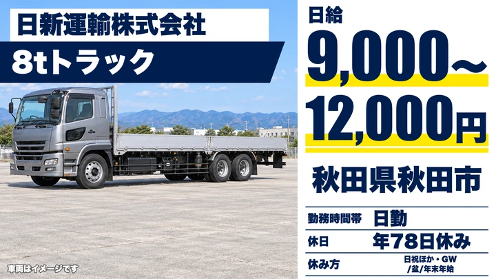【秋田県秋田市】8t建材配送ドライバー/正社員
