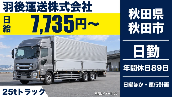 【秋田県秋田市】大型トラックドライバー／正社員