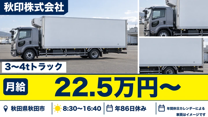 【秋田県秋田市】3~4t食品配送ドライバー/契約社員