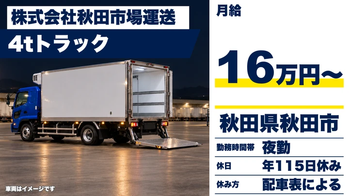 【秋田県秋田市】4t食品配送ドライバー／正社員