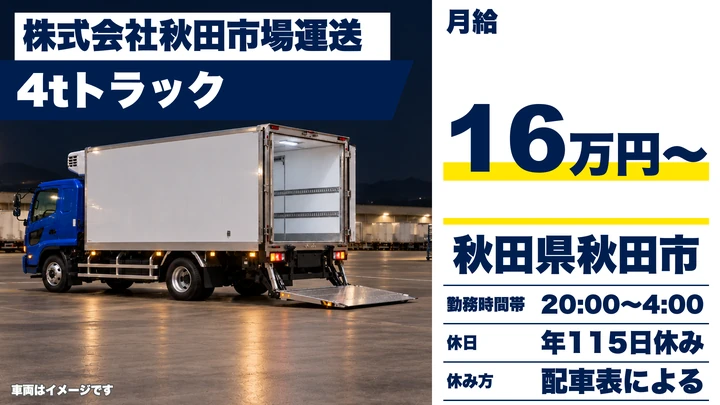 【秋田県秋田市】4t食品配送ドライバー／正社員